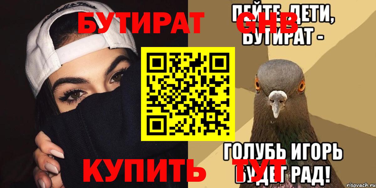Вышний Волочёк  БУТИРАТ жидкий экстази  Вход с VPN 
