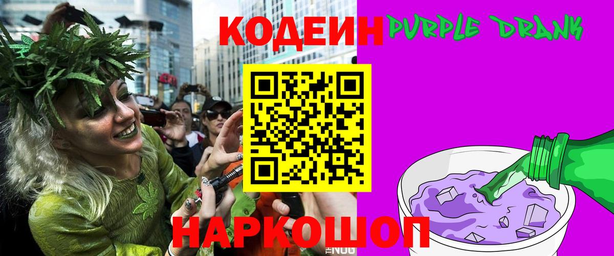 Codein напиток Lean (лин) Вышний Волочёк